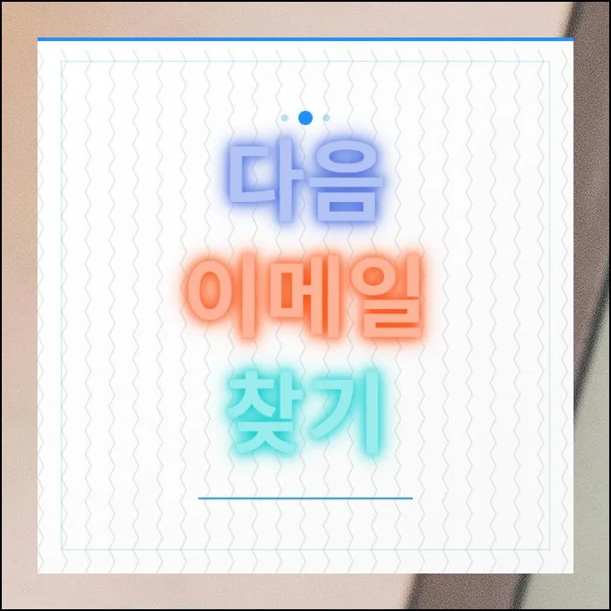 다음 이메일 찾기 계정주소 확인방법