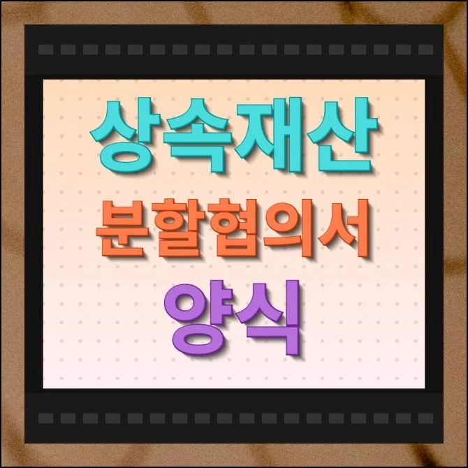 상속재산 분할협의서 양식 모음