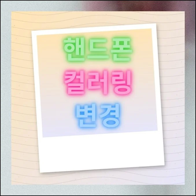 핸드폰 컬러링 변경 통신사 홈페이지 가이드