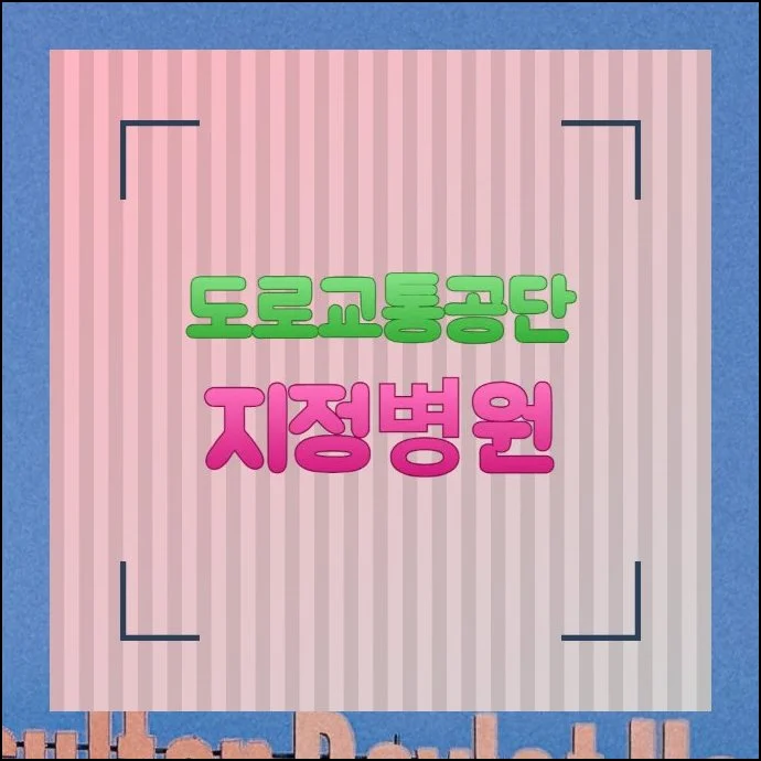 도로교통공단 지정병원 서울 및 전국 안내