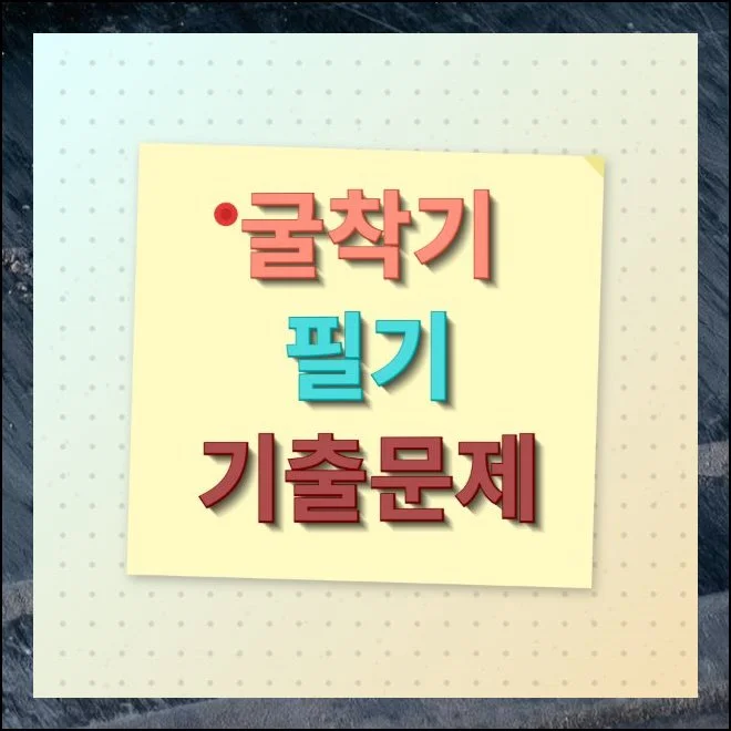 굴착기 필기 기출문제 및 운전기능사 합격률 안내