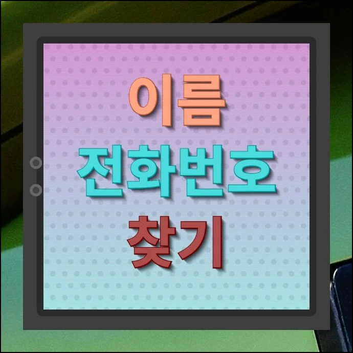 이름 전화번호 찾기, 연락처 검색 방법 | 오랫동안 연락이 끊겼던 지인에게 다시 전화를 걸고 싶은데 번호를 모를 때가 있습니다.