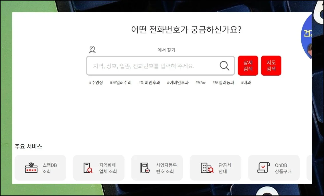 114on으로 빠르게 조회하기 | 114on은 이름 하나만 입력해도 상당히 유의미한 결과를 보여주는 플랫폼입니다.
