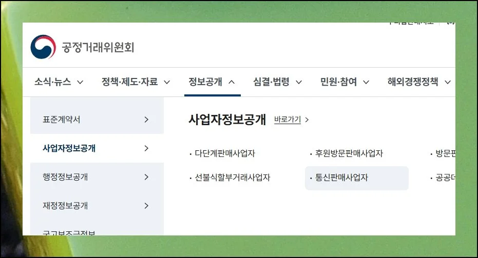 공정위에서 대표자 번호 찾기 | 공정거래위원회 홈페이지를 통해 사업자 세부 내역을 열람할 수 있습니다.