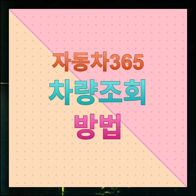 자동차365 활용 방법, 중고차 이력 | 중고차를 구매하려고 마음먹으면 가장 먼저 걱정되는 부분이 바로 숨겨진 하자입니다.