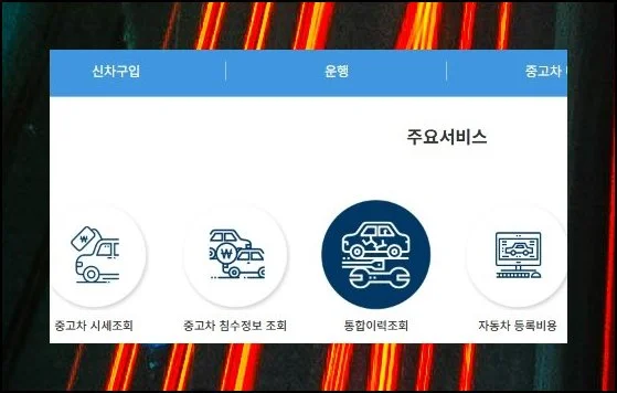 원하는 기능 골라잡기 | 첫 화면에서 중고차 매매 탭을 찾아 눌러 주세요.