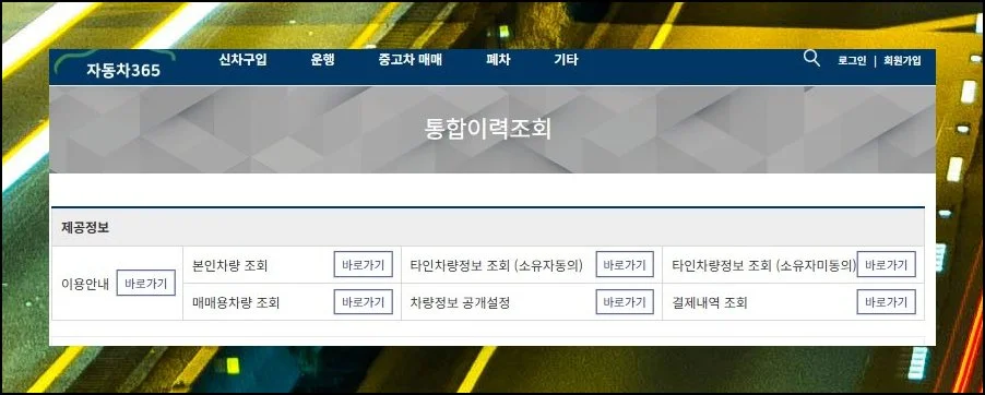 네 가지 검색 방식 비교 | 자동차365가 제공하는 등록 번호 열람 서비스는 총 네 종류로 구성되어 있어요.