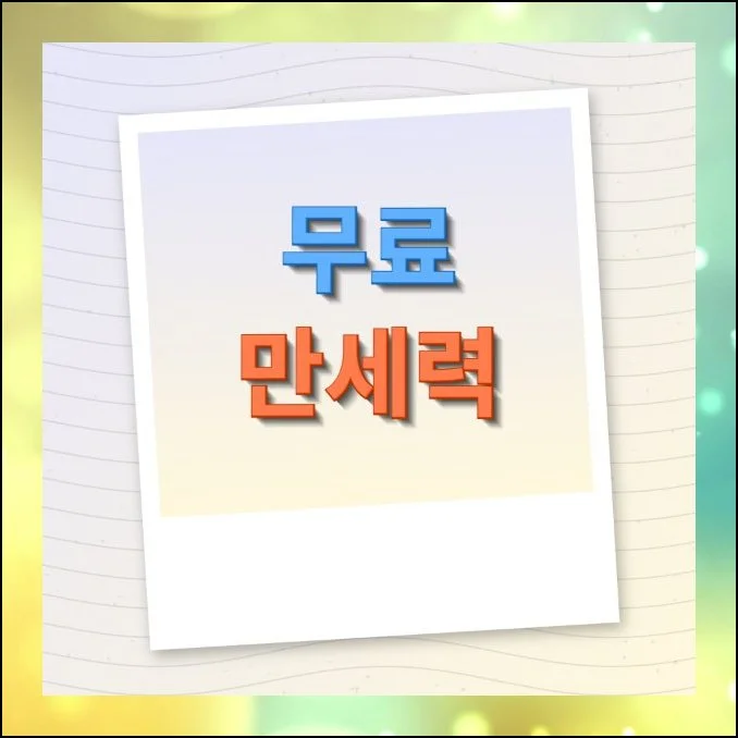 무료 만세력 달력 보기 | 요즘 자신의 타고난 기질이나 앞날의 흐름을 궁금해하는 분들이 부쩍 많아졌어요.