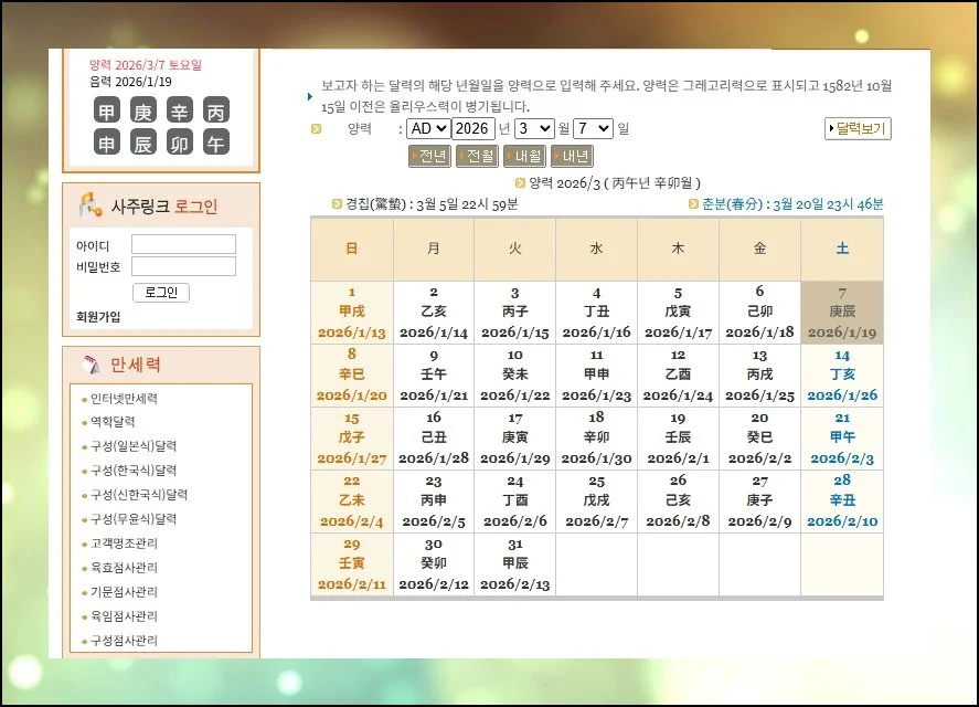 특정 날짜를 콕 집어서 | 역학 달력에선 알고 싶은 날의 년월일을 양력 기준으로 적으면 그날에 해당하는 역학 데이터가 나타나요.