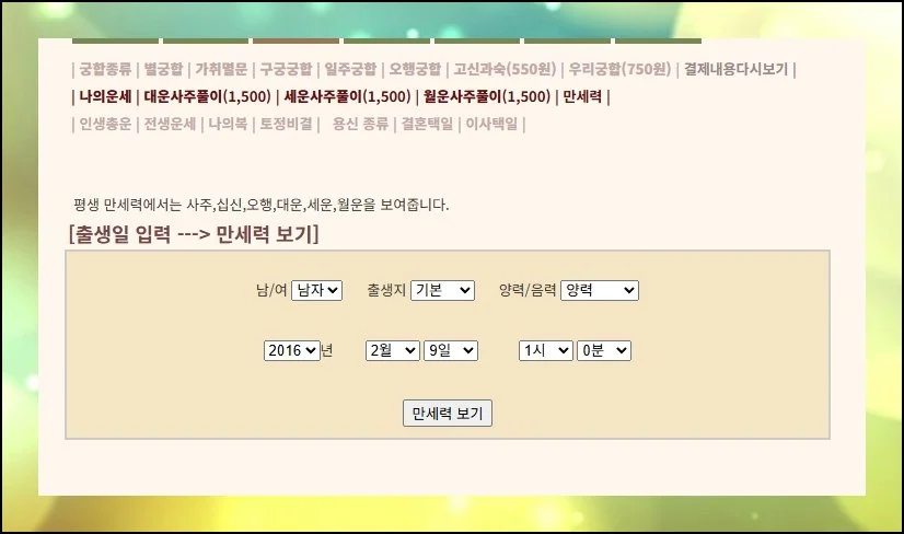 생년월일 입력만 하면 끝 | 홈페이지에 접속하면 토정비결, 이사 날짜 잡기, 혼례 택일 달력 등 쓸 만한 기능이 무료로 갖춰져 있어요.