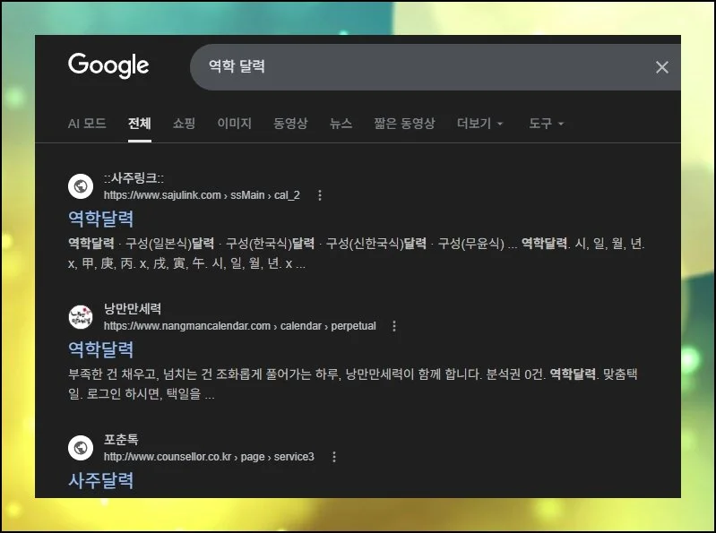 두 곳을 비교하면 더 정확하게 | 만세력 외에 역학 달력 플랫폼도 병행해 보세요.