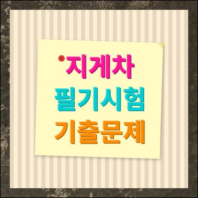 지게차 필기시험 기출문제 모음, 한번에 합격하기 | 물류 현장이나 제조 공장에서 일하려면 장비 조작 능력을 증명할 수 있는 자격이 거의 필...