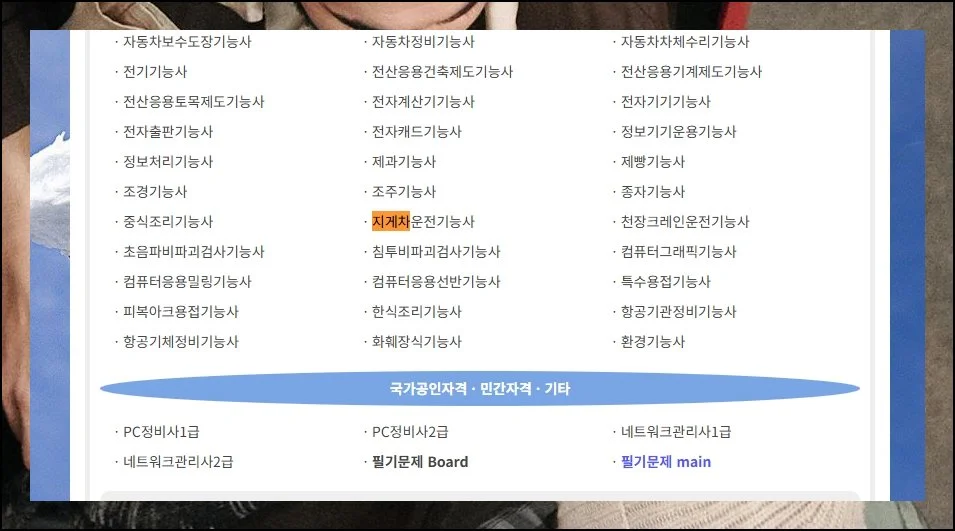 원하는 자격증 찾아가기 | 접속하면 수많은 종목이 영역별로 구분되어 있을 거예요.