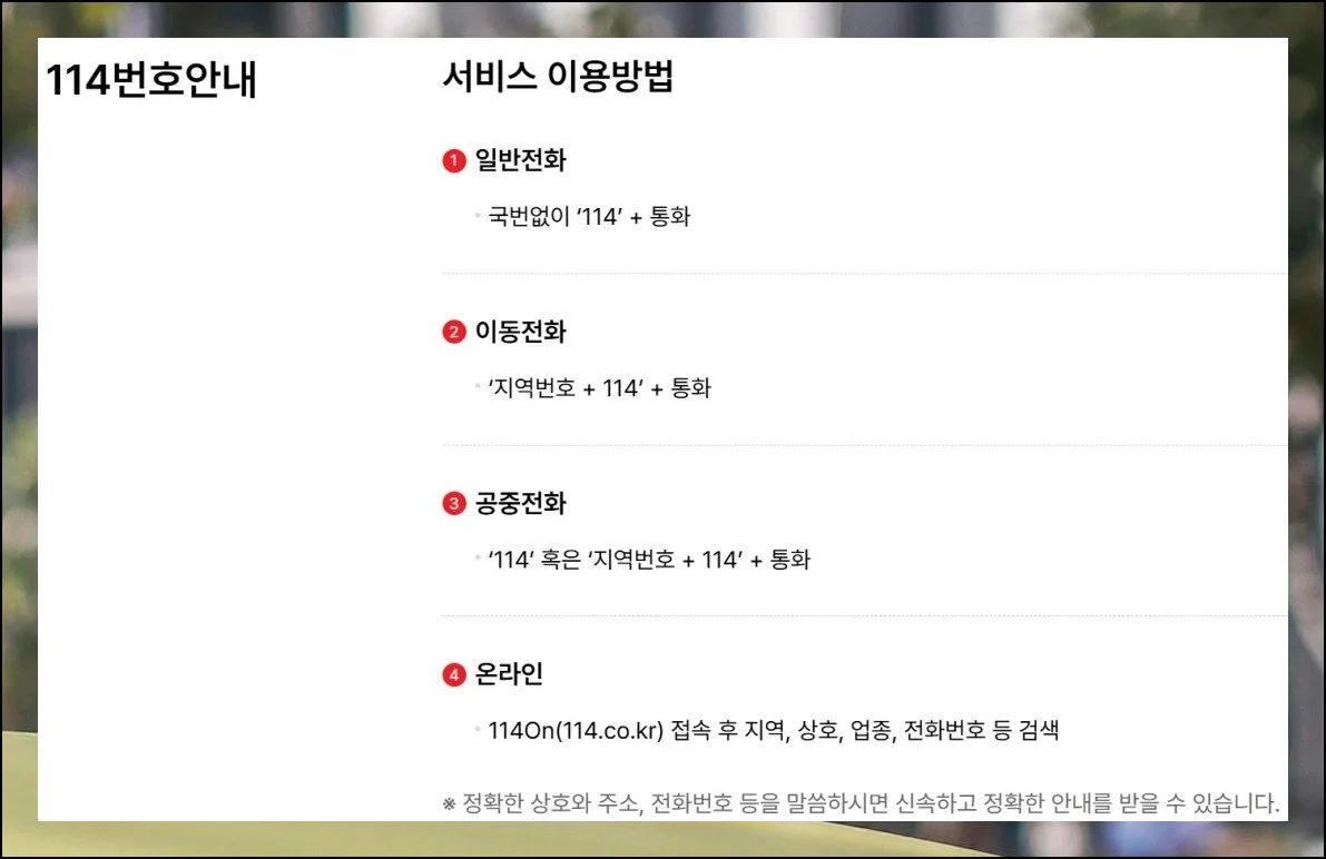 114로 가까운 업체 알아보기 | 업체 연락처를 모르겠을 때 가장 빠른 방법이 있어요.