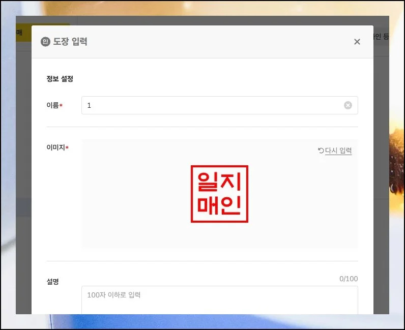 만든 도장 바로 저장하고 활용 | 온라인으로 완성한 이미지가 마음에 들면 즉각 파일로 내려받으세요.
