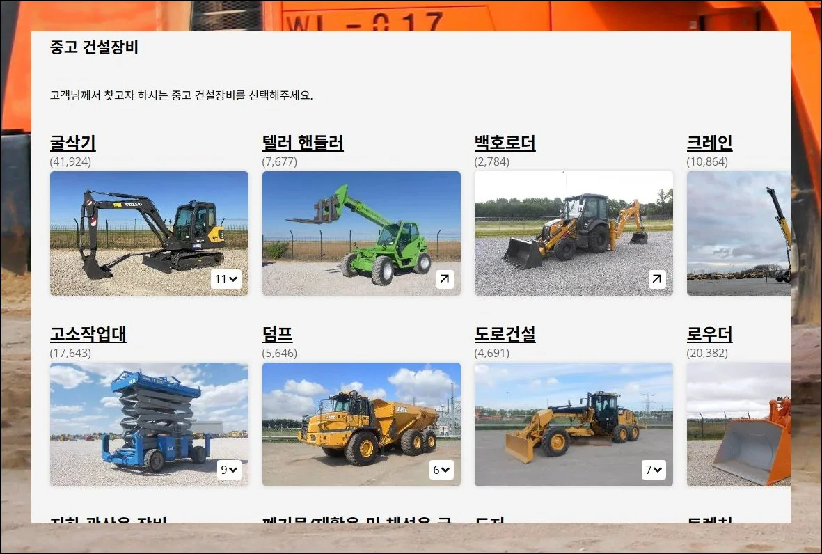 무료 가입으로 더 많은 기능 | 굴삭기, 로우더, 고소작업대, 폐자재 처리용 굴착기, 크레인 등 중장비 매물이 특히 풍부합니다.