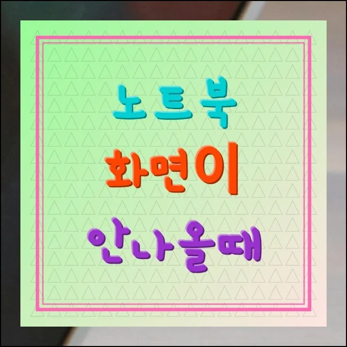 노트북 화면이 안나올때 원인 및 해결법 | 작업하던 노트북을 열었는데 갑자기 검은 바탕만 보인다면 누구나 멘붕이 올 수밖에 없어요.