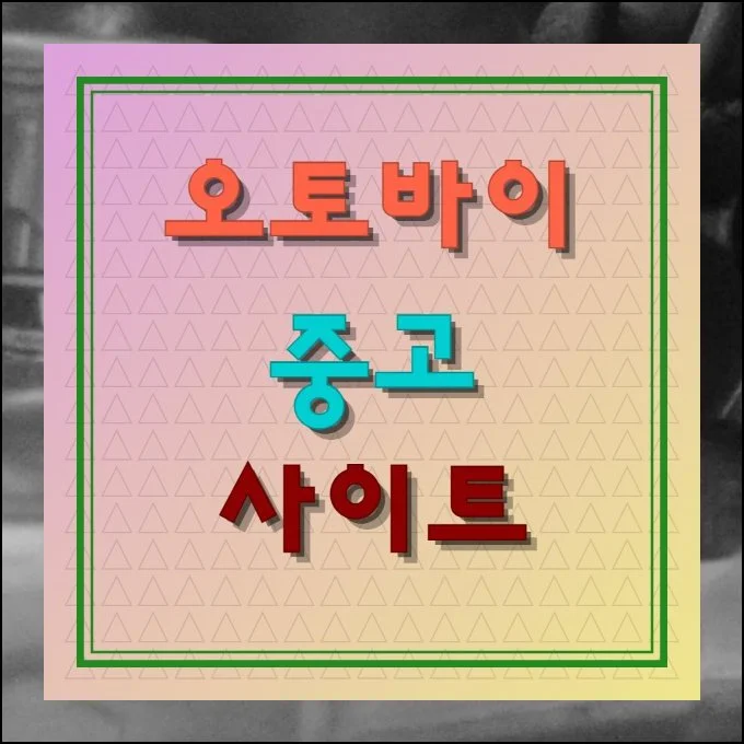 오토바이 중고 사이트 3곳 매물 찾기 | 배기량이나 브랜드를 어느 정도 정했더라도 막상 매물을 찾으려면 막막할 때가 있습니다.