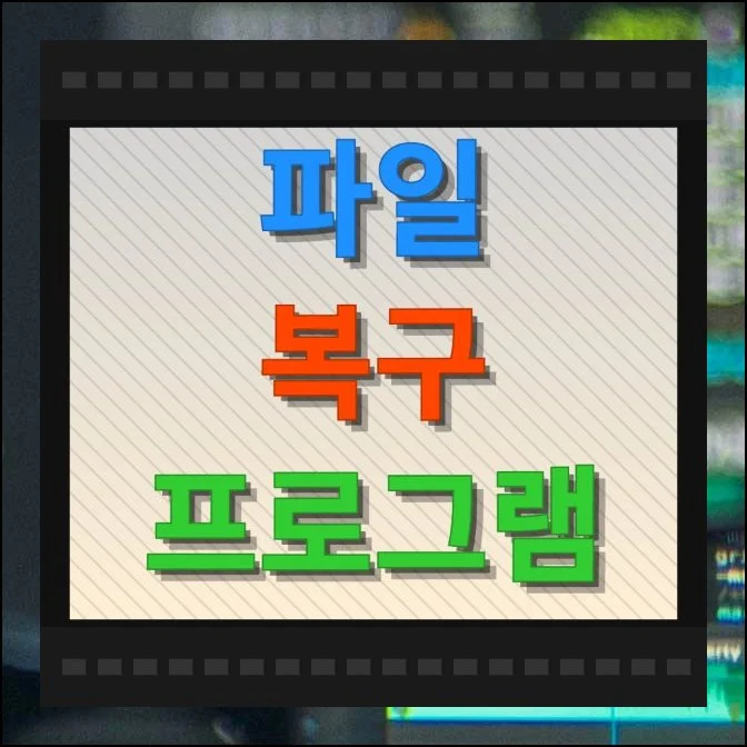 파일 복구 프로그램 무료 사용하기 | 컴퓨터를 쓰다 보면 중요한 문서를 실수로 날려버리는 일이 생기곤 합니다.