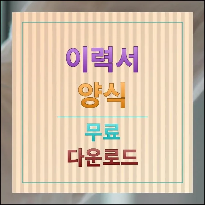 이력서 양식 무료 다운로드 사이트 | 취업 전선에 뛰어들면 제일 먼저 마주하는 과제가 서류 준비입니다.