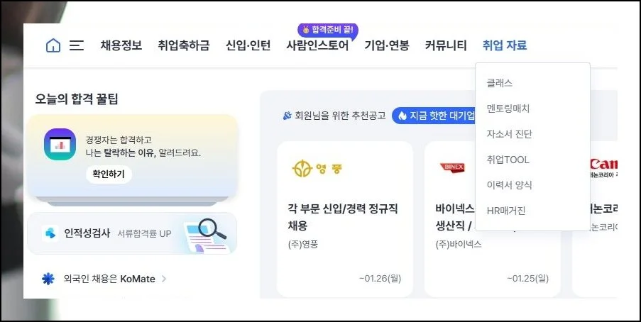 한곳에 모인 취업 정보 | 사람인 사이트 안에는 구직에 필요한 콘텐츠가 잘 정돈돼 있습니다.
