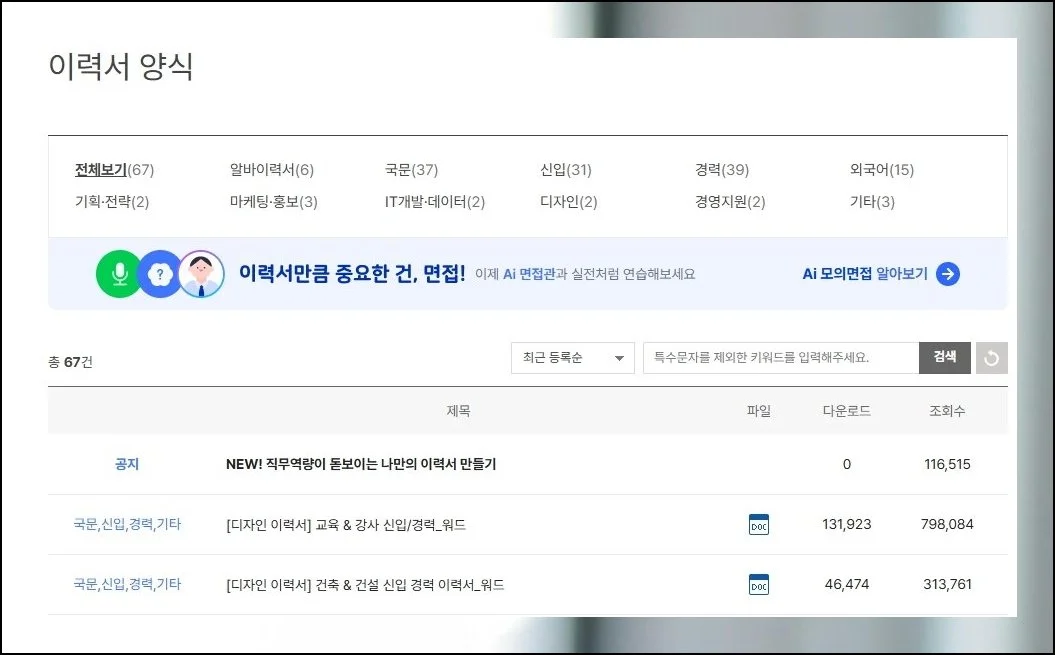 상황별로 골라 쓰는 템플릿 | 국문 이력서는 물론 영문 등 외국어 버전까지 무료로 다운로드할 수 있어요.