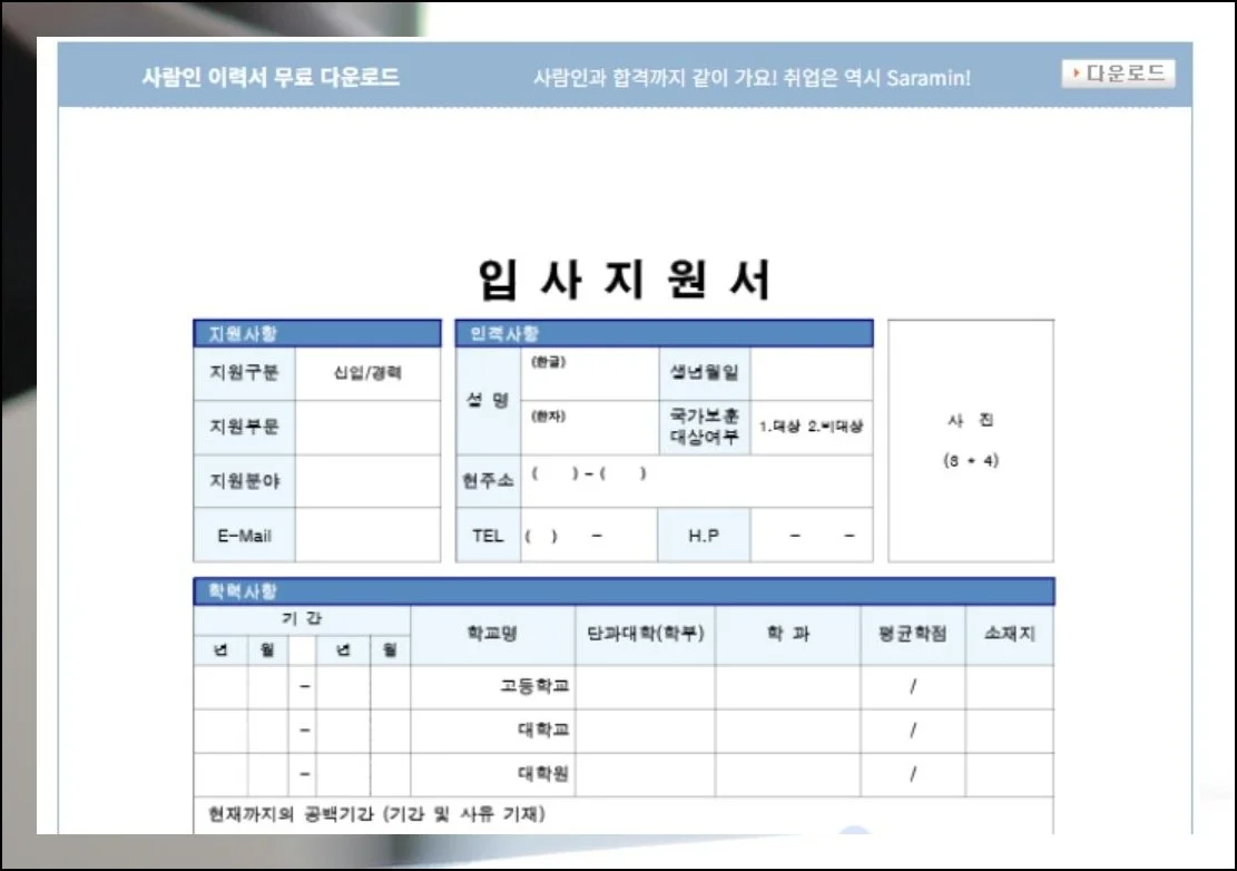 내려받기 전 꼭 확인할 것 | 괜찮아 보이는 이력서 양식을 찾았다면 우선 미리보기로 훑어보세요.