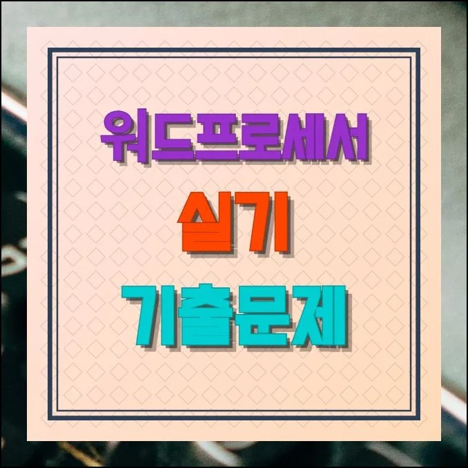 워드프로세서 실기 기출문제 무료 자료 | 취업이나 업무 역량 강화를 위해 자격증 하나쯤 따두려는 분이 점점 늘고 있어요.