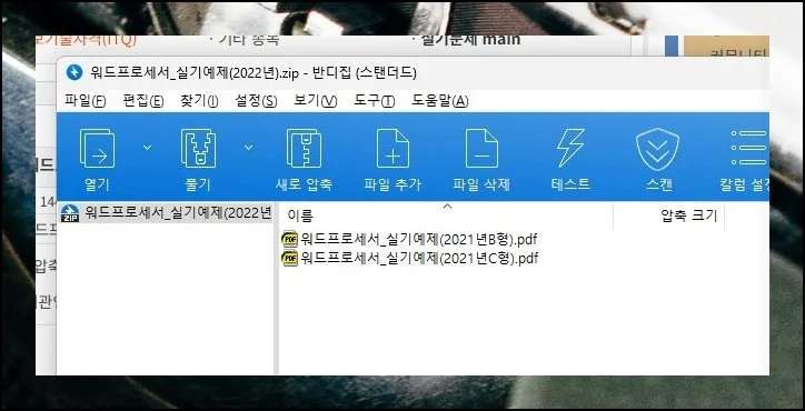 압축 해제 후 구성 확인 | 묶음을 해제하면 워드프로세서 실기 대비에 곧장 활용 가능한 기출문제 자료가 나타납니다.