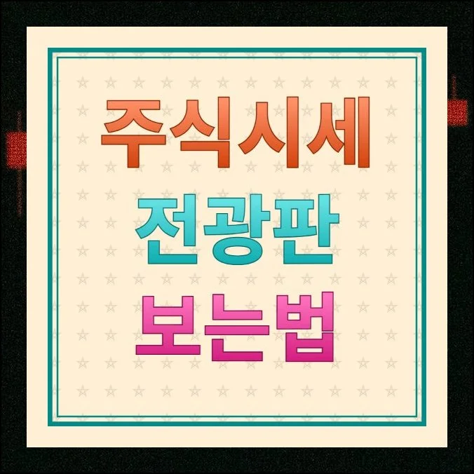 주식시세 전광판 보는법 안내 | 관심 종목이 많아질수록 하나하나 검색해서 확인하기가 번거로워집니다.