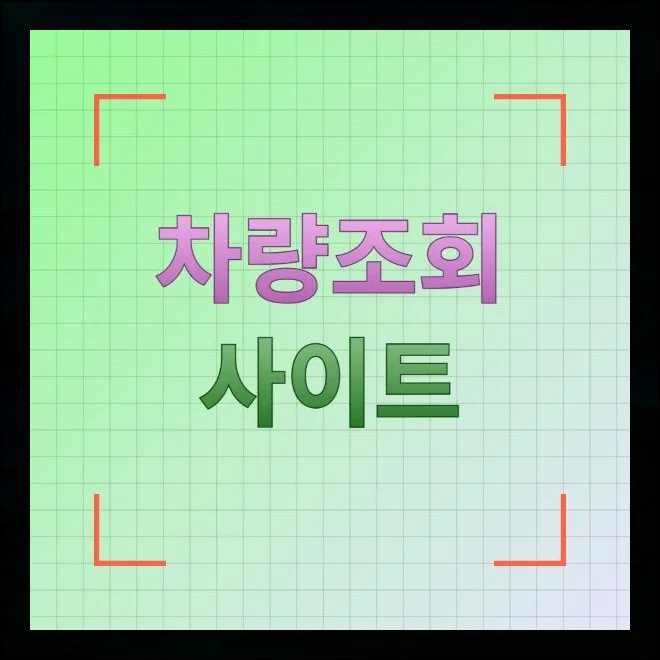 차량조회 사이트 제대로 이용하기 | 요즘 중고차를 알아볼 때 눈으로 보이는 외관만 믿기엔 불안한 부분이 많아요.