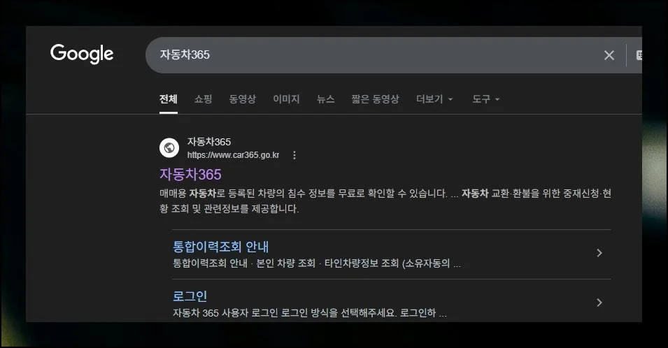 정부가 직접 만든 믿을 수 있는 사이트 | 국토교통부에서 관리하는 자동차365라는 차량조회 사이트가 있어요.