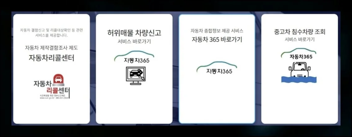정부가 직접 만든 믿을 수 있는 사이트 | 국토교통부에서 관리하는 자동차365라는 차량조회 사이트가 있어요.
