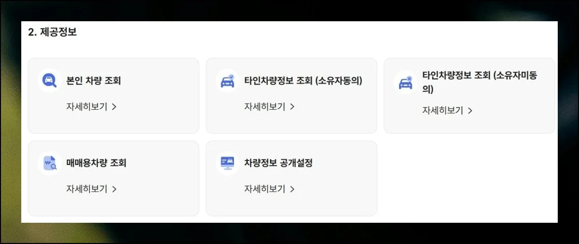 내 차와 남의 차 확인 방법이 다르다 | 차량조회 대상이 누구 명의인지에 따라 절차가 갈립니다.