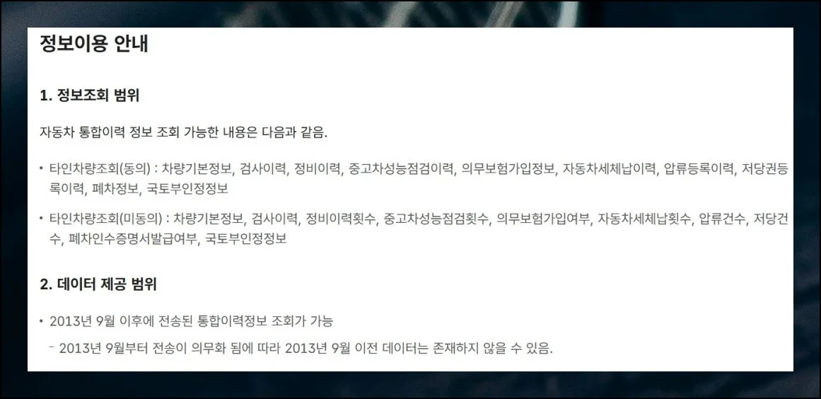 동의 여부에 따라 달라지는 내용 | 차량조회로 열람 가능한 범위를 미리 숙지해두면 유리합니다.