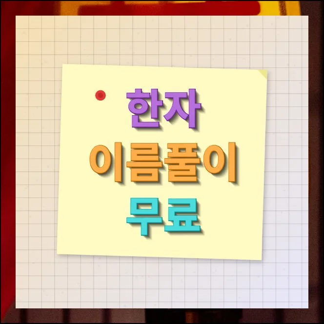 한자 이름 풀이 무료 사이트 안내 | 자신의 성명에 어떤 뜻이 담겨 있는지 궁금해하는 분들이 점점 늘고 있어요.