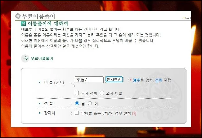 이름 속에 담긴 기운 | 성명을 구성하는 한자 하나하나가 지닌 파급력은 예상 이상입니다.