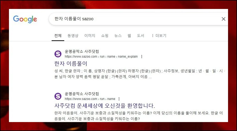 더 깊게 파고드는 두 번째 방법 | 사주닷컴은 먼저 언급한 서비스보다 훨씬 넓은 범위의 분석을 내놓아요.