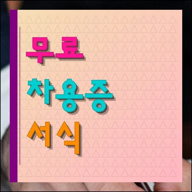 무료 차용증 서식 다운 및 활용 | 가까운 사이라도 돈 거래가 얽히면 관계가 틀어지기 쉽습니다.