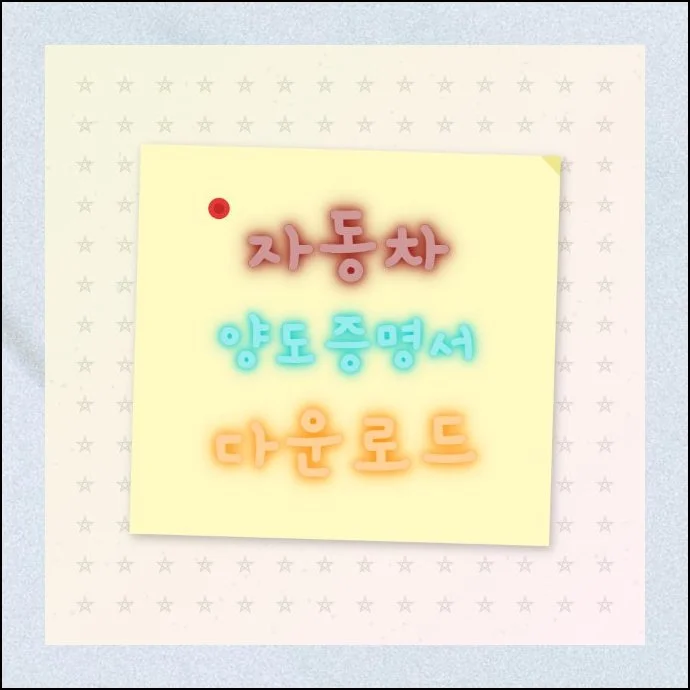 자동차 양도증명서 다운로드 온라인 안내 | 중고차 매매를 앞두고 있다면 명의 이전에 필요한 공식 서류부터 챙겨야 합니다.