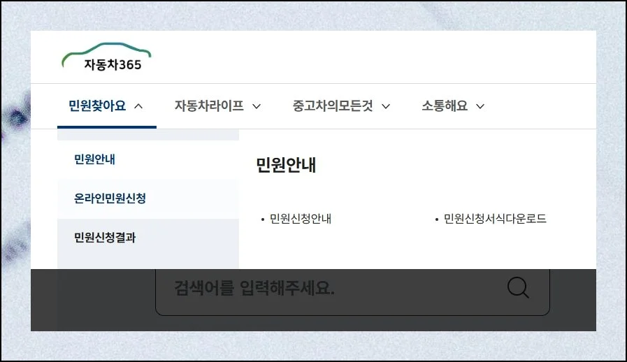 한곳에서 모두 해결 | 민원 안내 메뉴로 들어간 뒤 양도증명서 다운로드 항목을 고르면 됩니다.