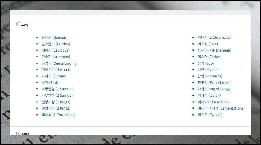 구약부터 신약까지 한눈에 | 모세오경에서 요한계시록까지 새번역 전체 본문을 제한 없이 탐색 가능해요.