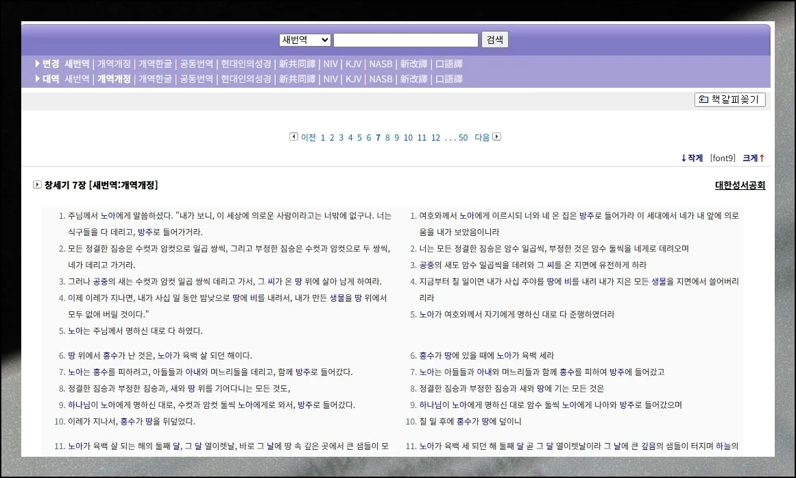 여러 번역본 비교의 힘 | 새번역 말고도 개역한글, 공동번역, 현대인의 말씀을 동시에 펼쳐볼 수 있어요.