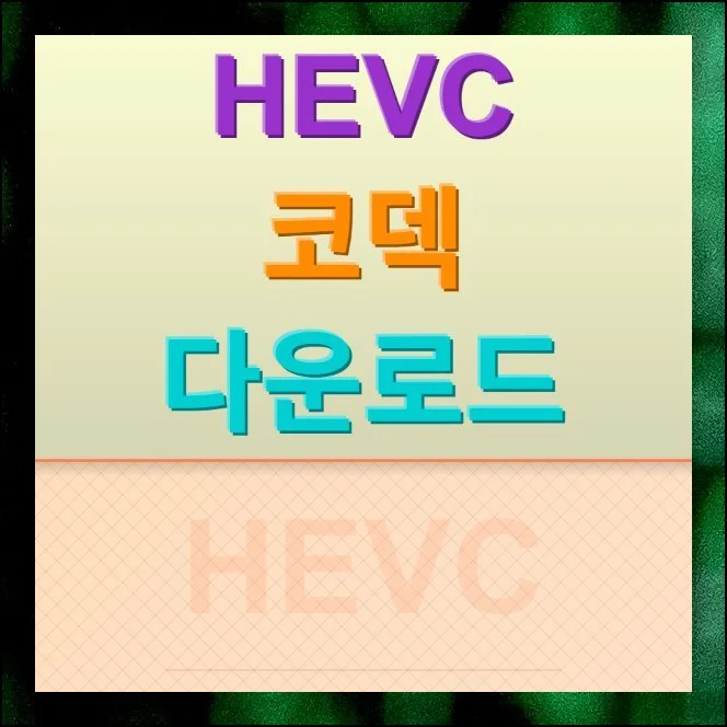 HEVC 코덱 다운로드 및 해결 방법 | 4K 영상이 보편화되면서 예전에는 문제없이 재생되던 파일이 갑자기 안 열리는 일이 잦아졌어요.