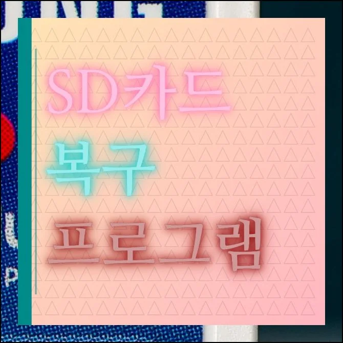 sd카드 복구 프로그램, 파일 데이터 무료 복원 | 사진이 가득 담긴 메모리를 실수로 포맷해버린 경험, 한 번쯤 있으시죠.