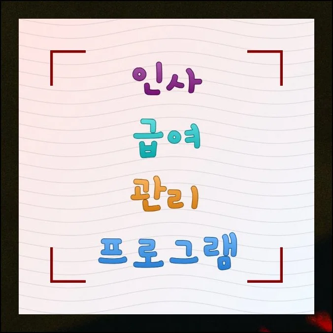 인사 급여 관리 프로그램 무료 안내 | 직원 수가 조금씩 늘어나면 엑셀만으로 급여 계산을 감당하기가 점점 버거워집니다.