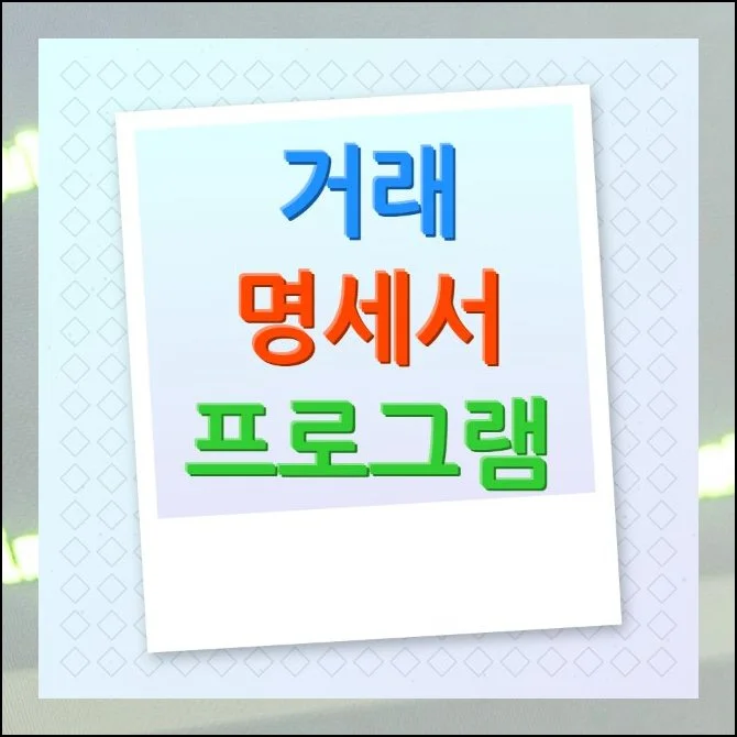 거래명세서 프로그램 무료 사용법 | 사업 초기에는 비용을 아끼는 게 무엇보다 중요합니다.
