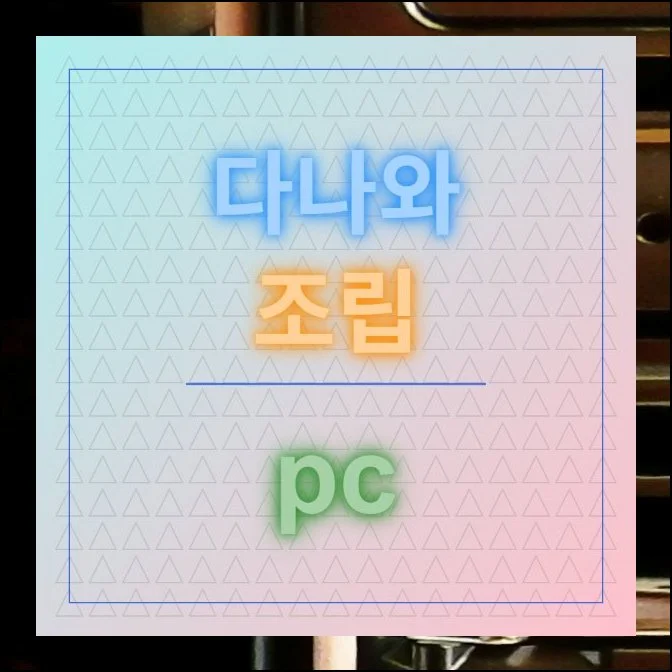다나와 조립pc 부품 견적 손쉽게 받기 | 컴퓨터를 새로 장만하려고 마음먹으면 부품 종류가 많아서 막막하게 느껴지실 수 있어요.