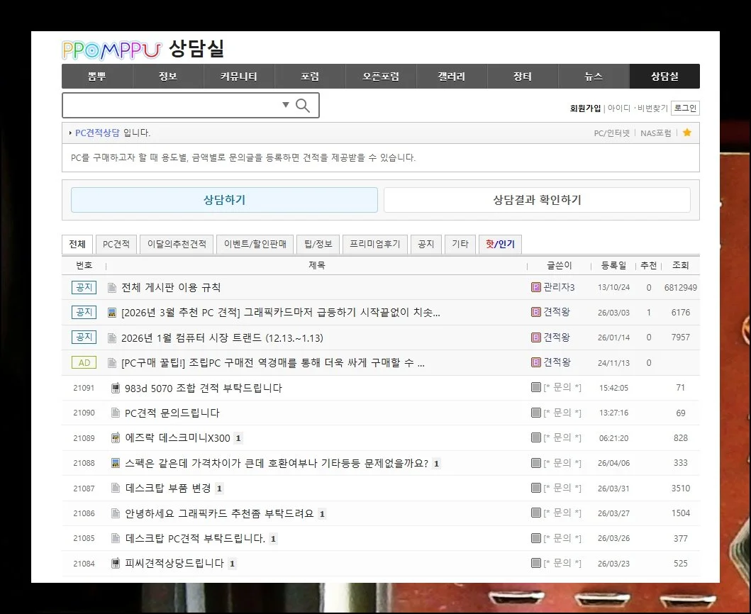 궁금할 땐 커뮤니티를 활용하세요 | 범용 데스크톱 관련 문의는 뽐뿌 컴퓨터포럼에서 해결하기 좋아요.