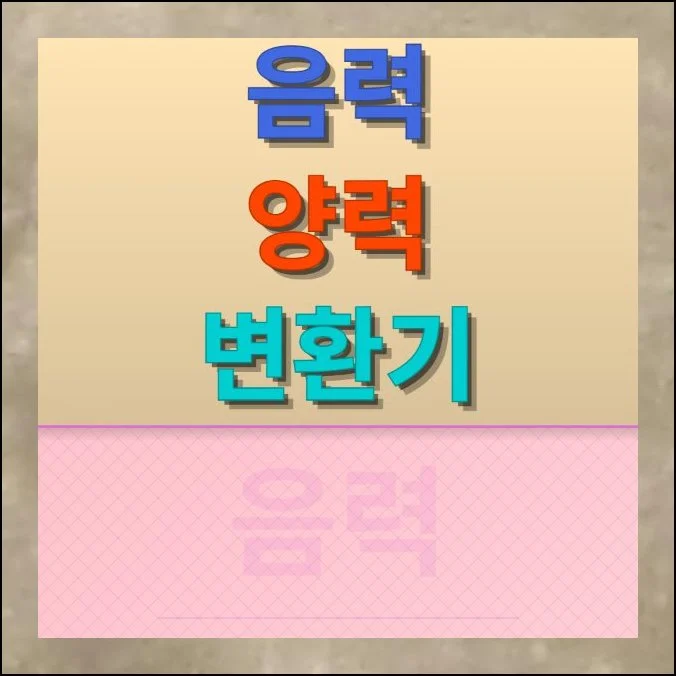 음력 양력 변환기 조회 | 돌아가신 할아버지 제사일, 부모님 음력 생신처럼 해마다 양력 날짜가 바뀌는 일정은 챙기기가 쉽지 않습니다.
